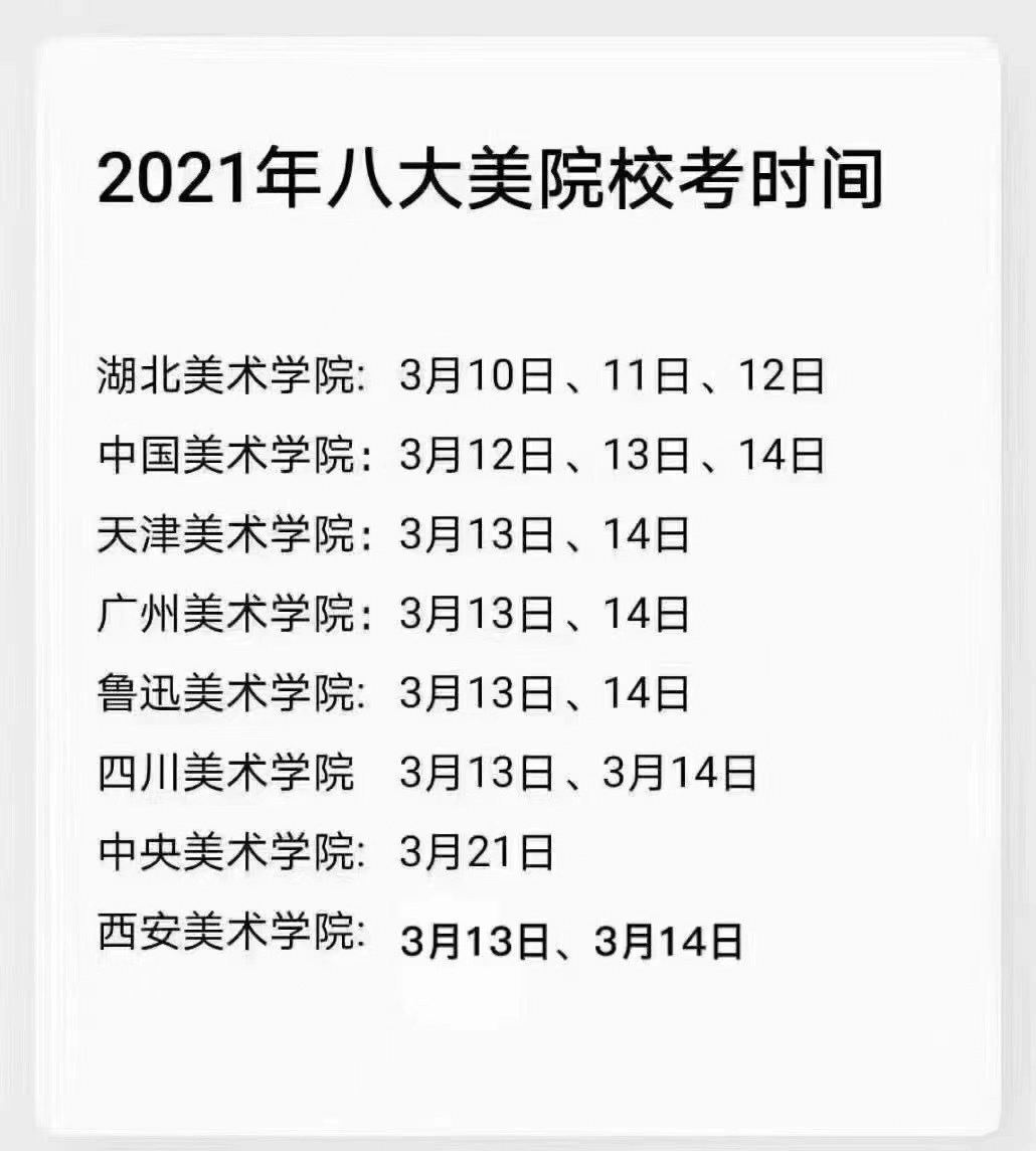 美院校考时间大撞车，美术生们要注意啦！